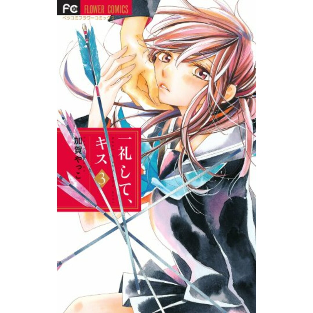 一礼して、キス (3) (Betsucomiフラワーコミックス)/加賀 やっこ エンタメ/ホビーの漫画(その他)の商品写真