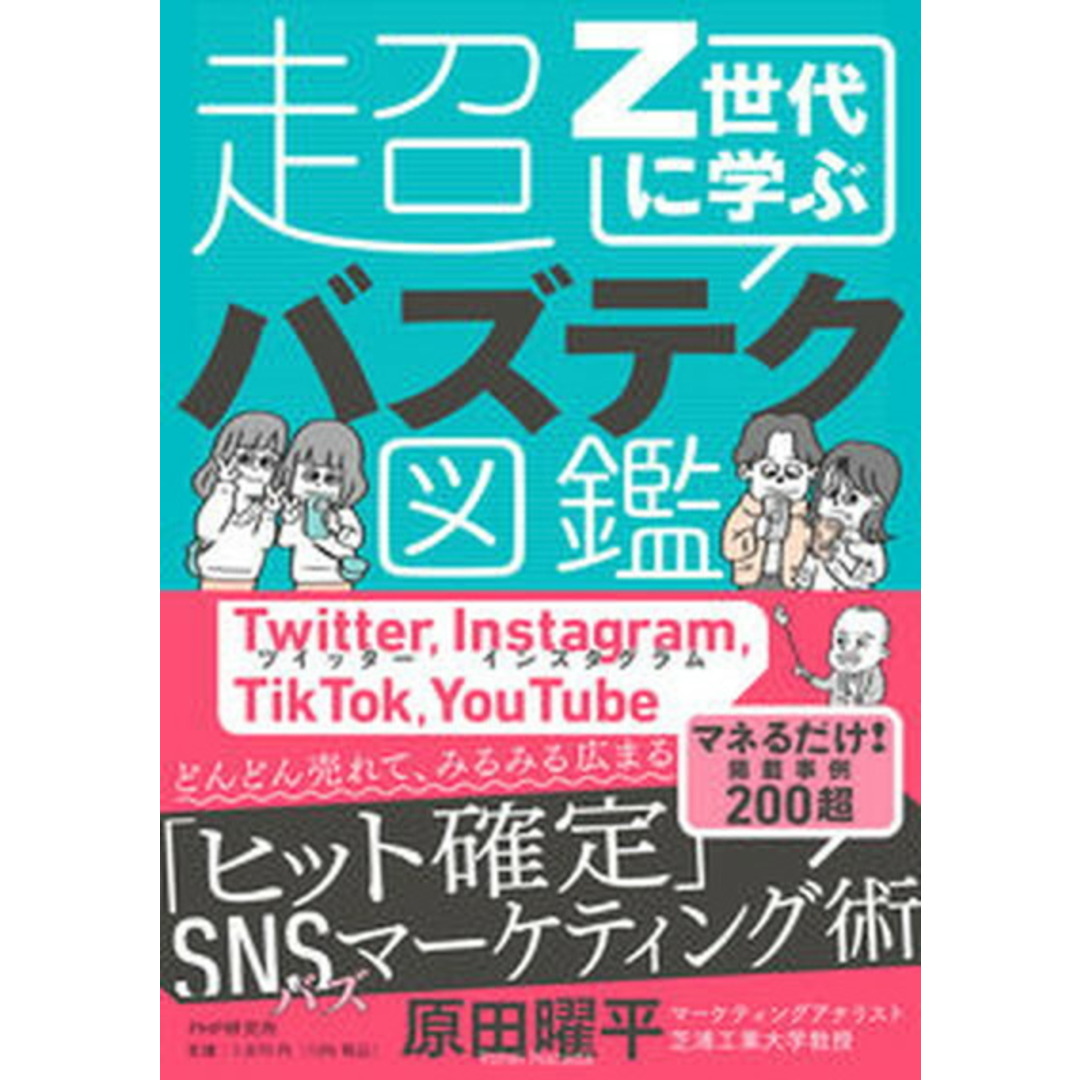 Z世代に学ぶ超バズテク図鑑 /PHP研究所/原田曜平(単行本(ソフトカバー)) エンタメ/ホビーの本(ビジネス/経済)の商品写真