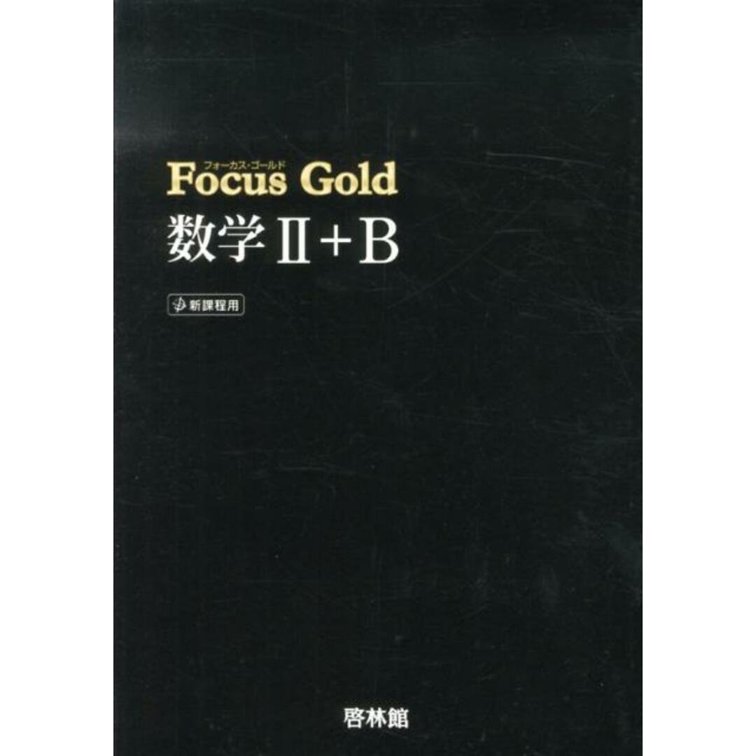 Focus Gold数学2+B /新興出版社啓林館(単行本) エンタメ/ホビーの本(語学/参考書)の商品写真
