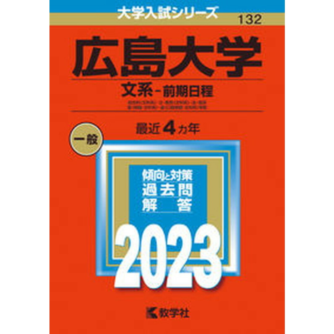 広島大学(文系-前期日程) 総合科〈文科系〉・文・教育〈文科系〉・法・経済・医 2023/教学社/教学社編集部(単行本) エンタメ/ホビーの本(語学/参考書)の商品写真