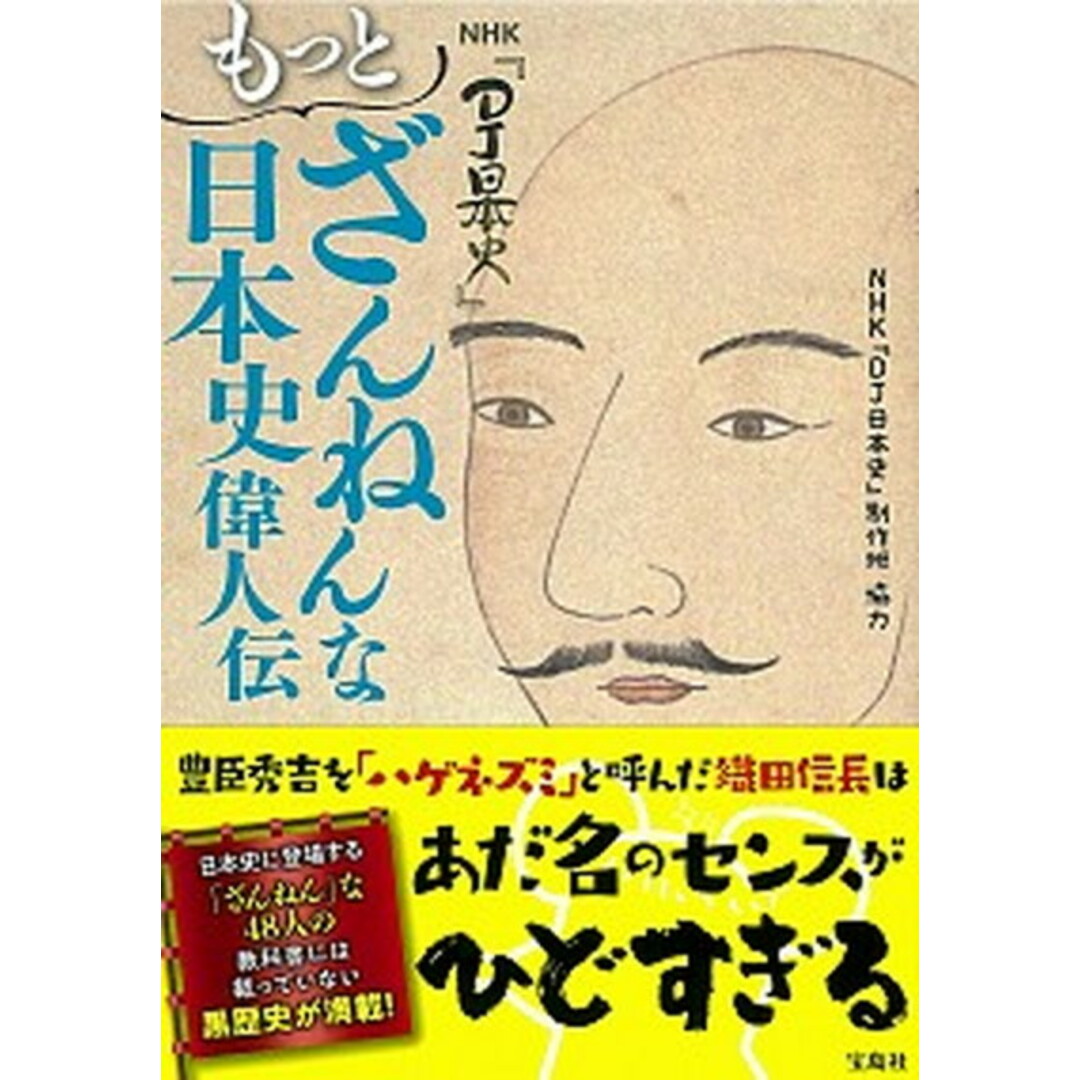 もっとざんねんな日本史偉人伝 NHK『DJ日本史』 /宝島社/NHK『DJ日本史』制作班(単行本) エンタメ/ホビーの本(人文/社会)の商品写真