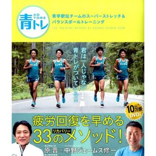 青トレ青学駅伝チ-ムのス-パ-ストレッチ＆バランスボ-ルトレ-ニング /徳間書店/原晋（大型本）
