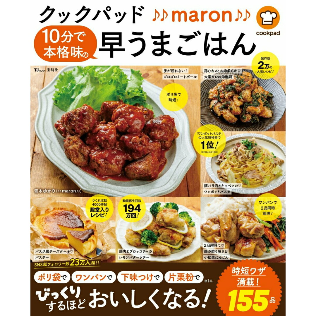クックパッド♪♪maron♪♪10分で本格味の早うまごはん/宝島社/クックパッド(ムック) エンタメ/ホビーの本(料理/グルメ)の商品写真