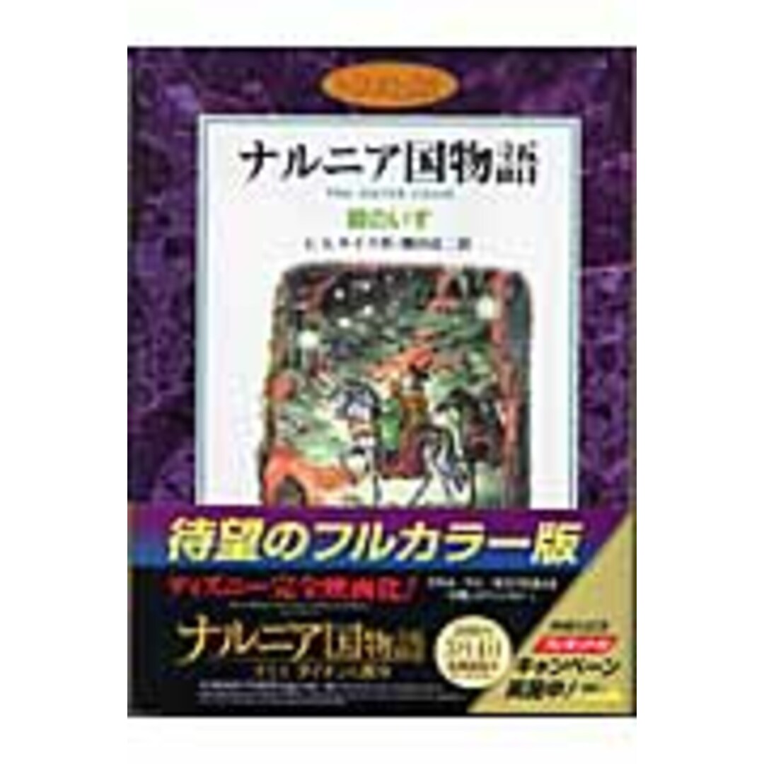 銀のいす ナルニア国物語 /岩波書店/C.S.ルイス(単行本) エンタメ/ホビーの本(絵本/児童書)の商品写真