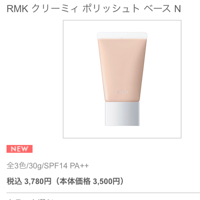 RMK(アールエムケー)のRMK クリーミィ ポリッシュト ベース N 02 未開封新品 コスメ/美容のベースメイク/化粧品(化粧下地)の商品写真