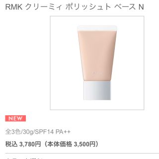 アールエムケー(RMK)のRMK クリーミィ ポリッシュト ベース N 02 未開封新品(化粧下地)