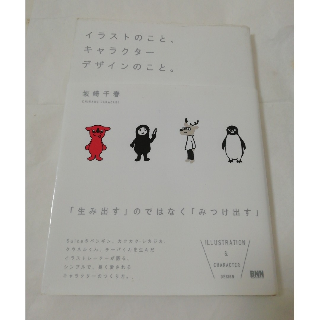 イラストのこと、キャラクターデザインのこと。 坂崎千春 エンタメ/ホビーの本(アート/エンタメ)の商品写真
