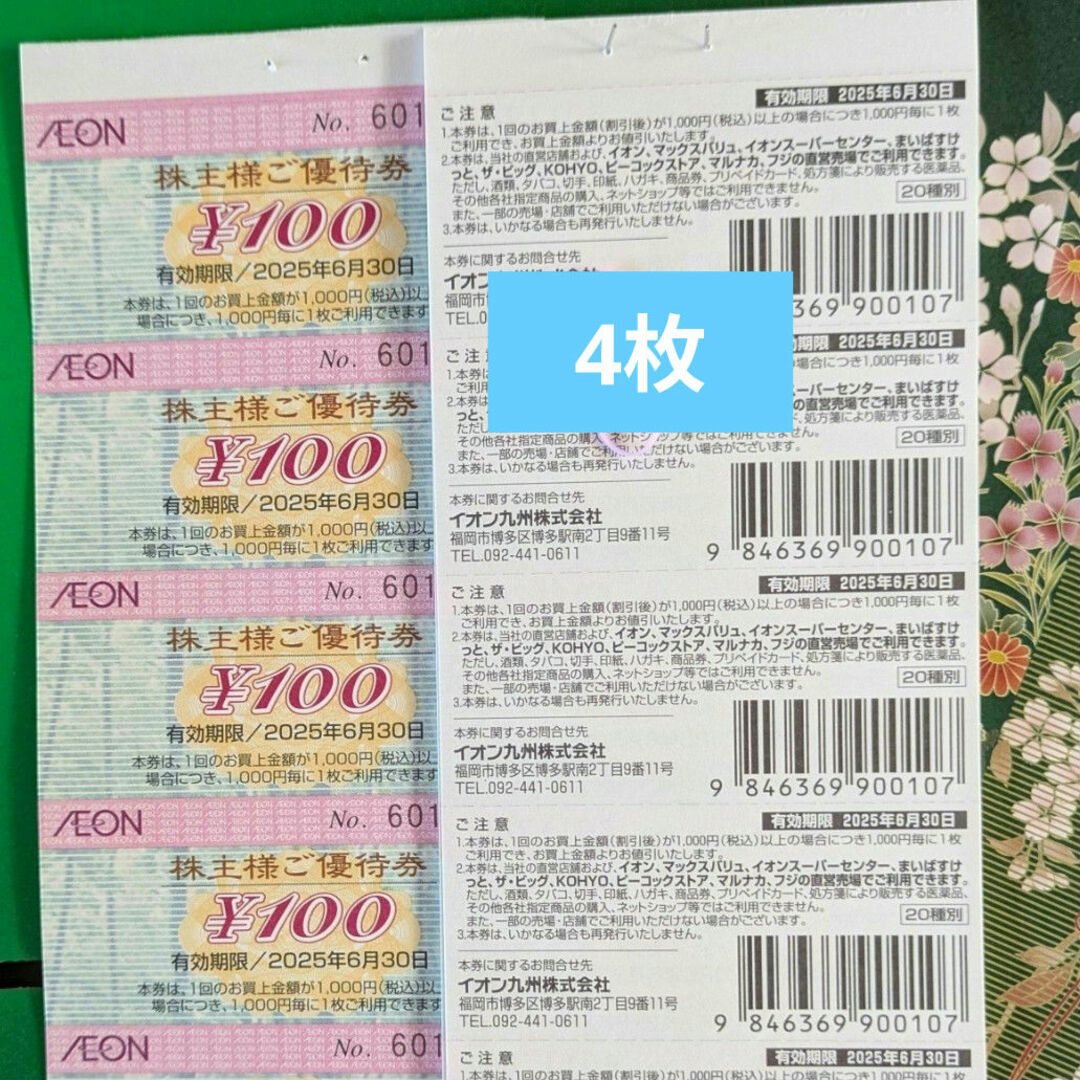 AEON(イオン)のイオン株主優待券 4枚 チケットの優待券/割引券(ショッピング)の商品写真