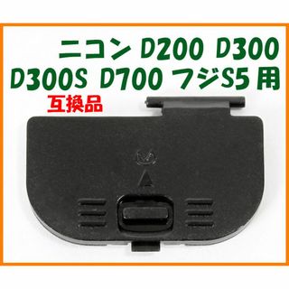 ニコン 互換品★D200 D300 D300S D700 他 用★電池室 ふた(デジタル一眼)