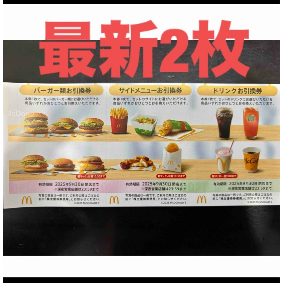 マクドナルド(マクドナルド)の【最新】マクドナルド 株主優待券 2セット エンタメ/ホビーのエンタメ その他(その他)の商品写真