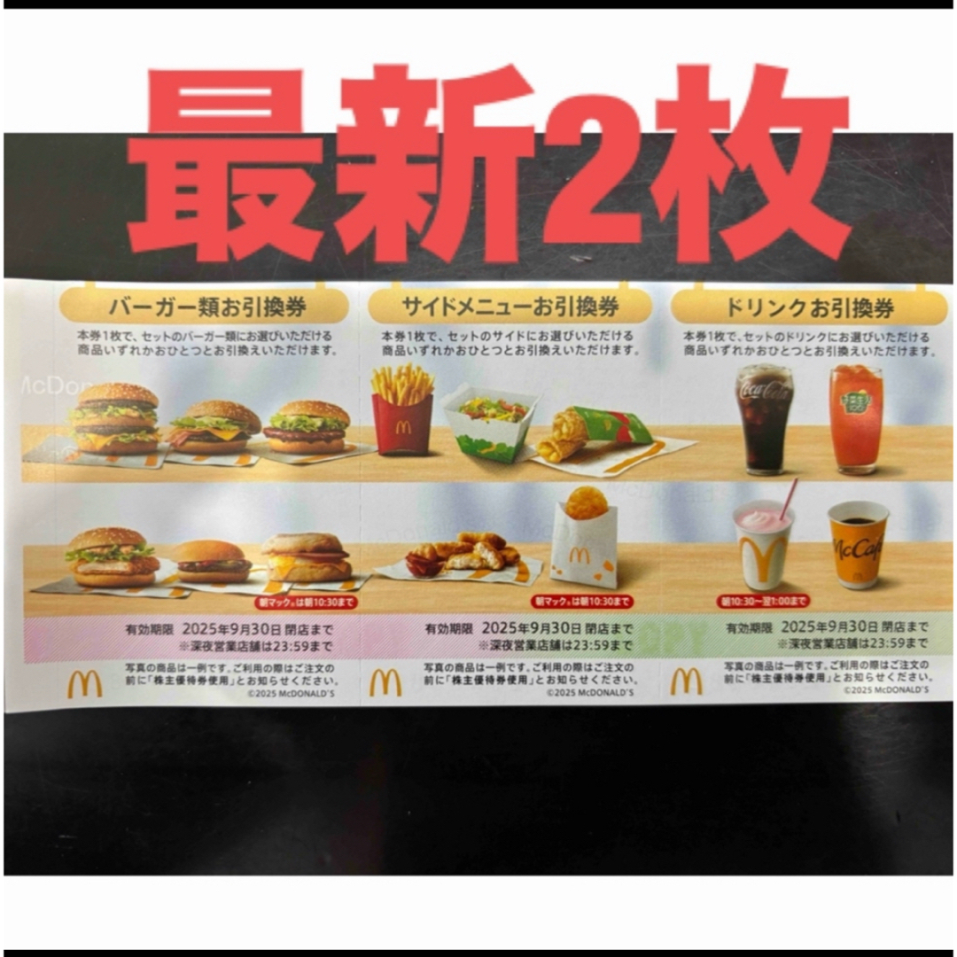 マクドナルド(マクドナルド)の【最新】マクドナルド 株主優待券 2セット エンタメ/ホビーのエンタメ その他(その他)の商品写真