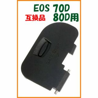 キャノン 互換品★EOS 70D / 80D 用★電池室 ふた(デジタル一眼)