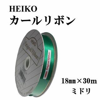 ヘイコー HEIKO カールリボン18mm×30ｍ日本製1418707 緑★新品(ラッピング/包装)