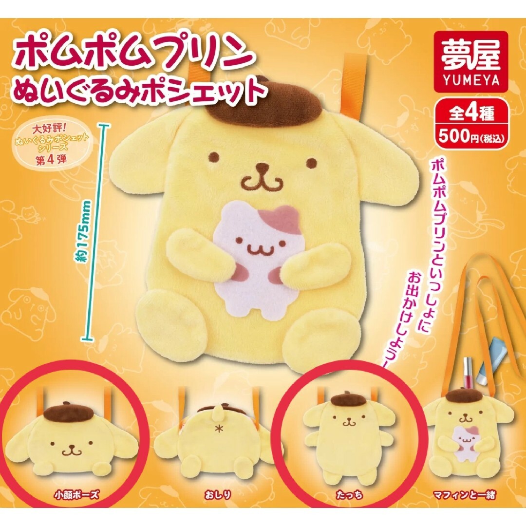 小顔 たっち ポムポムプリン ぬいぐるみポシェット 2種セット ガチャ エンタメ/ホビーのおもちゃ/ぬいぐるみ(キャラクターグッズ)の商品写真