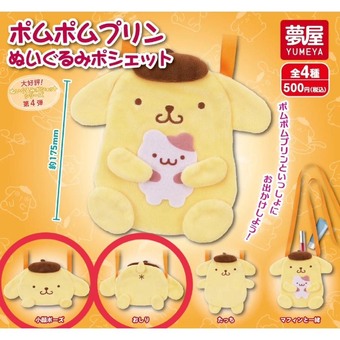 小顔 おしり ポムポムプリン ぬいぐるみポシェット 2種セット ガチャ エンタメ/ホビーのおもちゃ/ぬいぐるみ(キャラクターグッズ)の商品写真