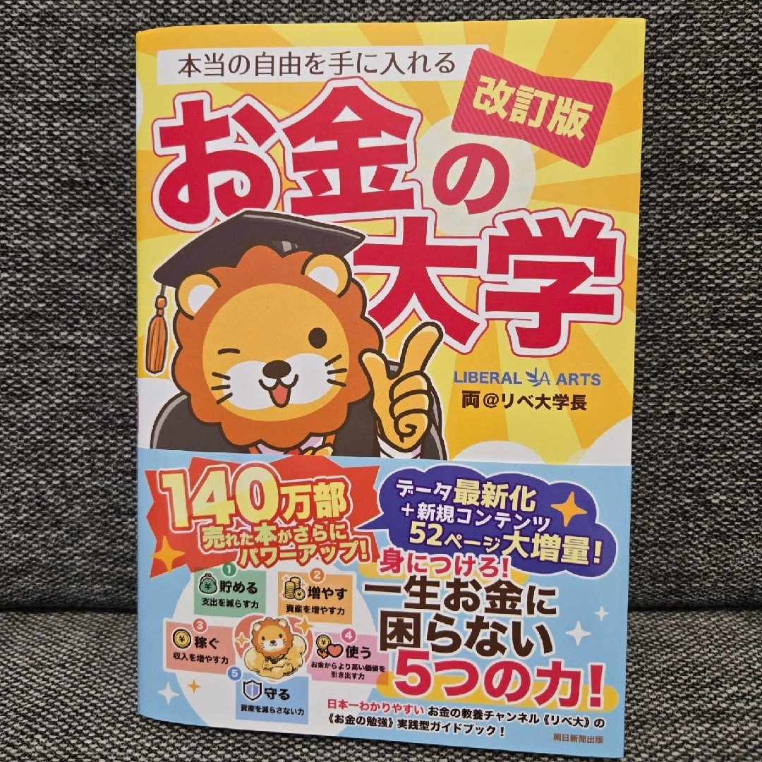 朝日新聞出版(アサヒシンブンシュッパン)の本当の自由を手に入れるお金の大学 エンタメ/ホビーの本(ビジネス/経済)の商品写真