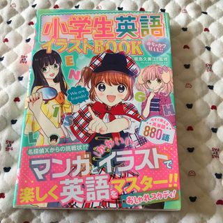 小学生英語イラストＢＯＯＫ(絵本/児童書)