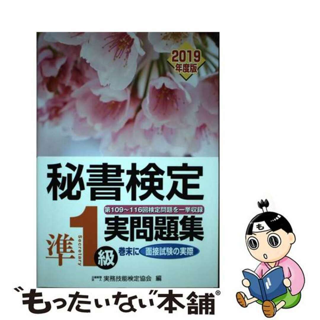 【中古】 秘書検定準1級実問題集 2019年度版/早稲田教育出版/実務技能検定協会 エンタメ/ホビーの本(資格/検定)の商品写真