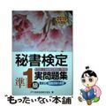 【中古】 秘書検定準1級実問題集 2019年度版/早稲田教育出版/実務技能検定協会