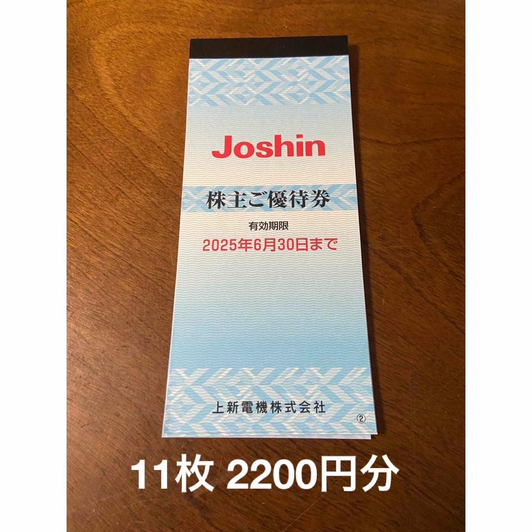 11枚 2200円分 上新電機 株主優待券 ジョーシン Joshin チケットの優待券/割引券(ショッピング)の商品写真