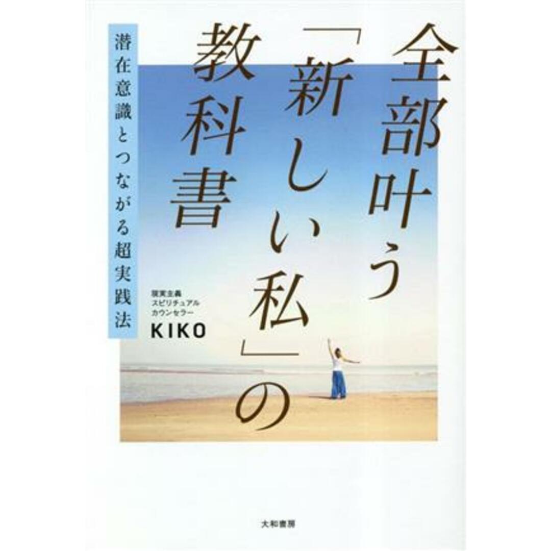 全部叶う「新しい私」の教科書 潜在意識とつながる超実践法/KIKO(著者) エンタメ/ホビーの本(住まい/暮らし/子育て)の商品写真