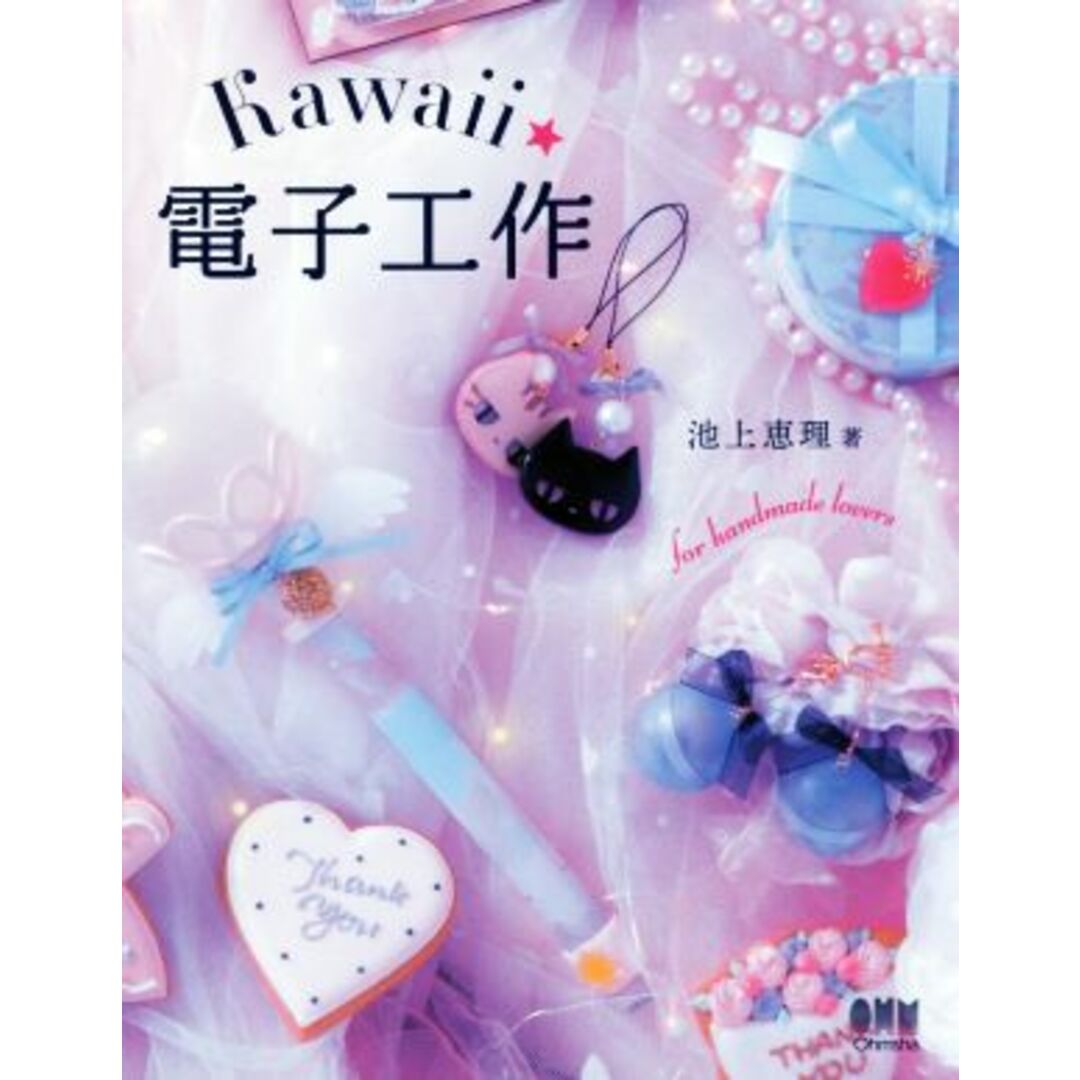 Kawaii電子工作/池上恵理(著者) エンタメ/ホビーの本(科学/技術)の商品写真