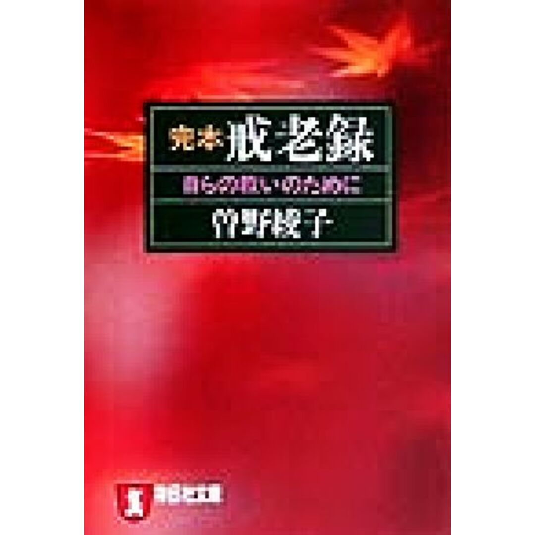 完本 戒老録 自らの救いのために ノン・ポシェット/曽野綾子(著者) エンタメ/ホビーの本(ノンフィクション/教養)の商品写真
