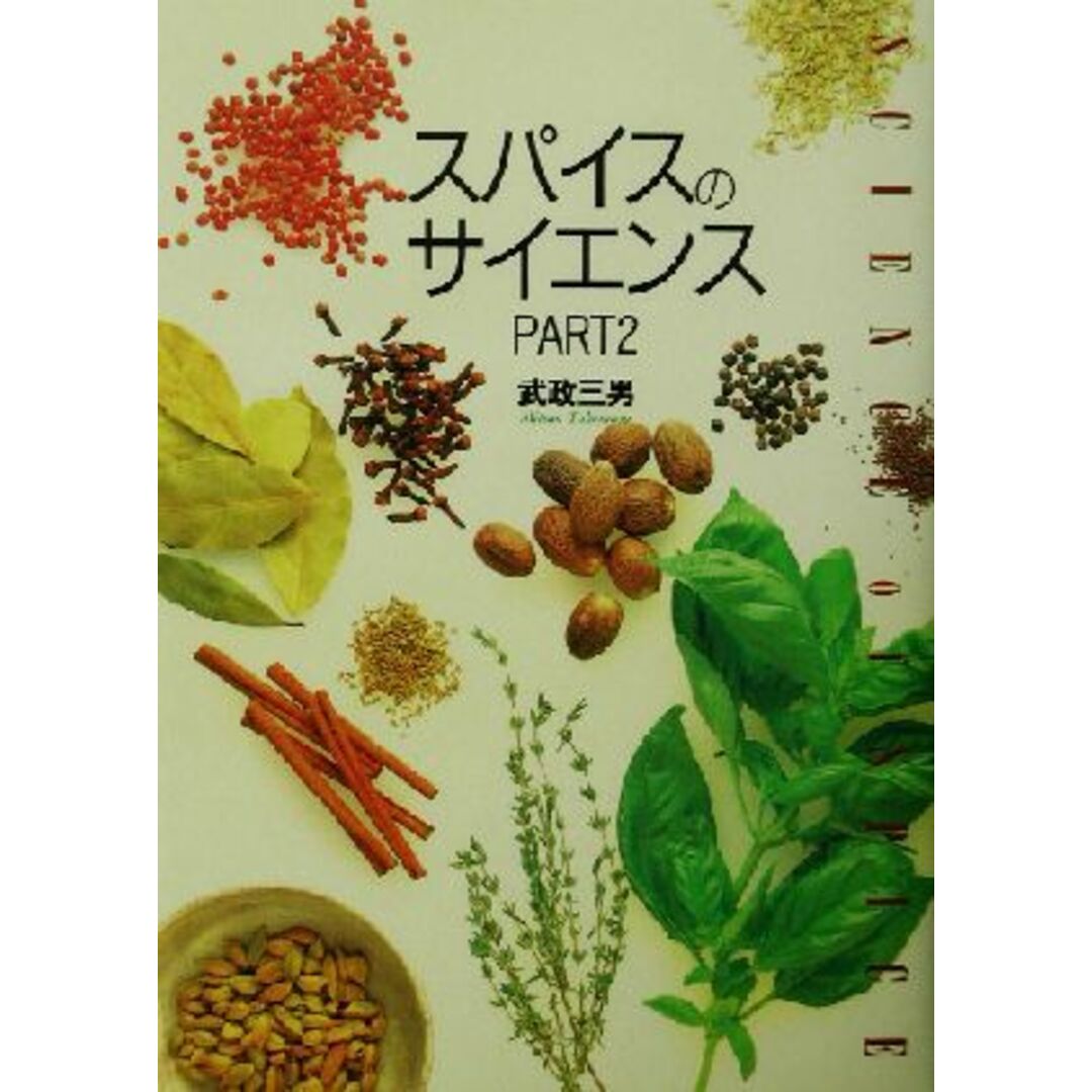 スパイスのサイエンス(PART2)/武政三男(著者) エンタメ/ホビーの本(料理/グルメ)の商品写真