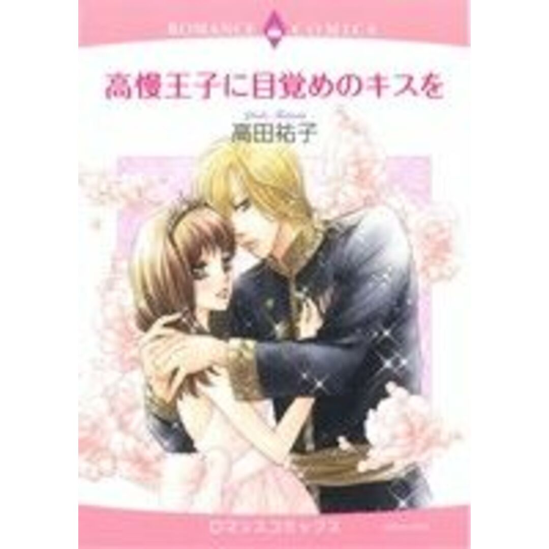 高慢王子に目覚めのキスを エメラルドCロマンス/高田祐子(著者) エンタメ/ホビーの漫画(女性漫画)の商品写真