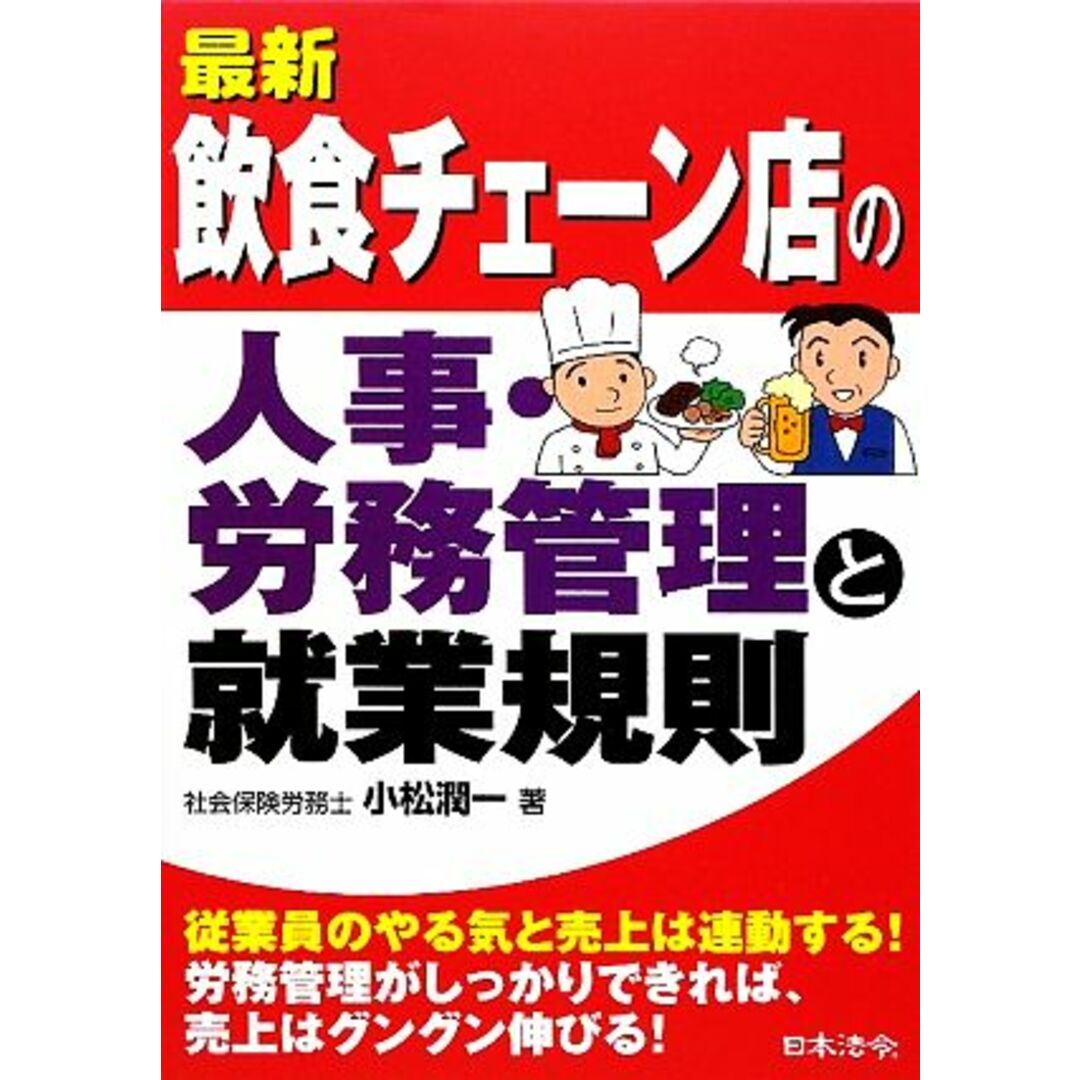 最新/飲食チェーン店の人事・労務管理と就業規則/小松潤一【著】 エンタメ/ホビーの本(ビジネス/経済)の商品写真
