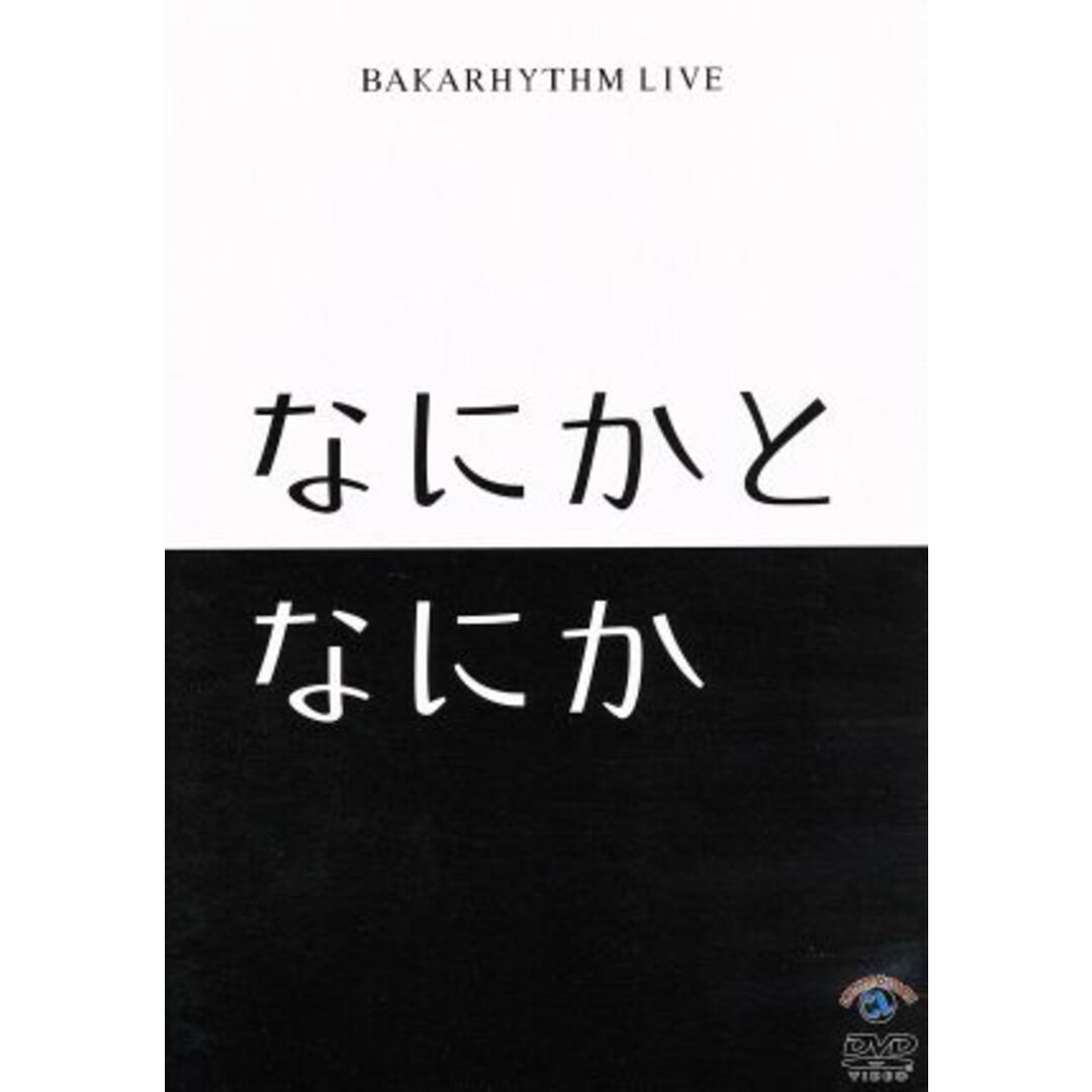 バカリズムライブ「なにかとなにか」 エンタメ/ホビーのDVD/ブルーレイ(お笑い/バラエティ)の商品写真