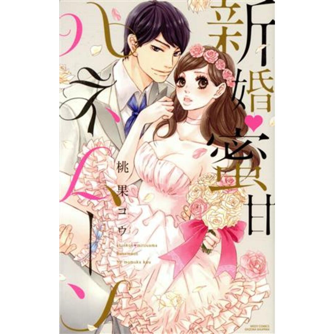 新婚・蜜甘ハネムーン YLC collection/桃果コウ(著者) エンタメ/ホビーの漫画(少女漫画)の商品写真
