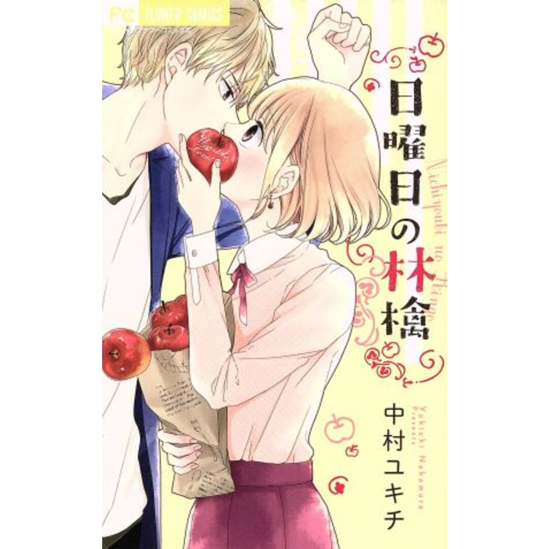 日曜日の林檎 フラワーC/中村ユキチ(著者) エンタメ/ホビーの漫画(少女漫画)の商品写真