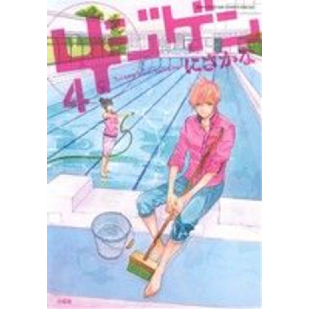 4ジゲン(4) 花とゆめCSP/にざかな(著者) エンタメ/ホビーの漫画(女性漫画)の商品写真