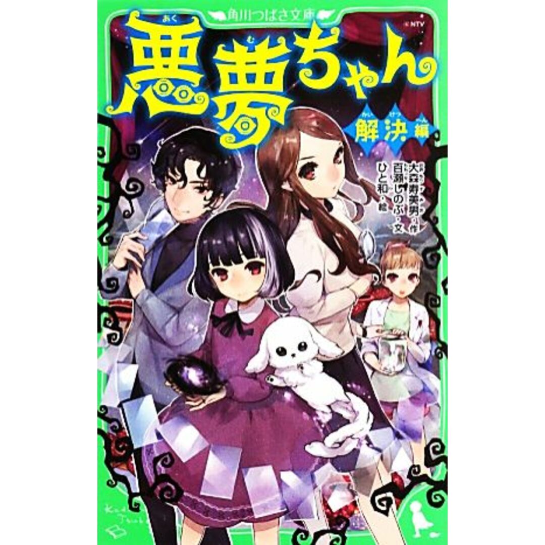 悪夢ちゃん 解決編 角川つばさ文庫/大森寿美男【作】,百瀬しのぶ【文】,ひと和【絵】 エンタメ/ホビーの本(絵本/児童書)の商品写真