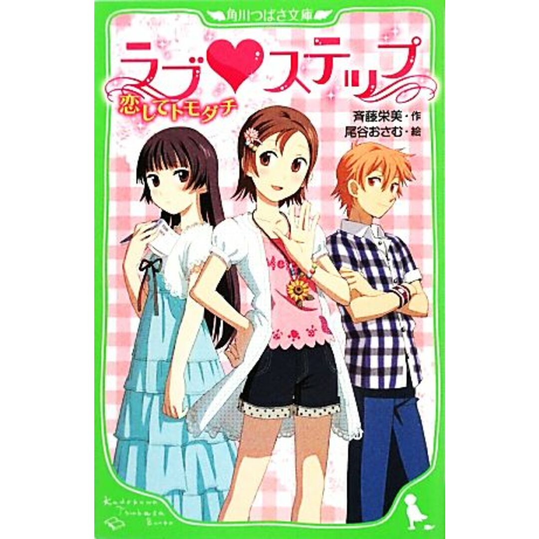 ラブ・ステップ 恋してトモダチ 角川つばさ文庫/斉藤栄美【作】,尾谷おさむ【絵】 エンタメ/ホビーの本(絵本/児童書)の商品写真