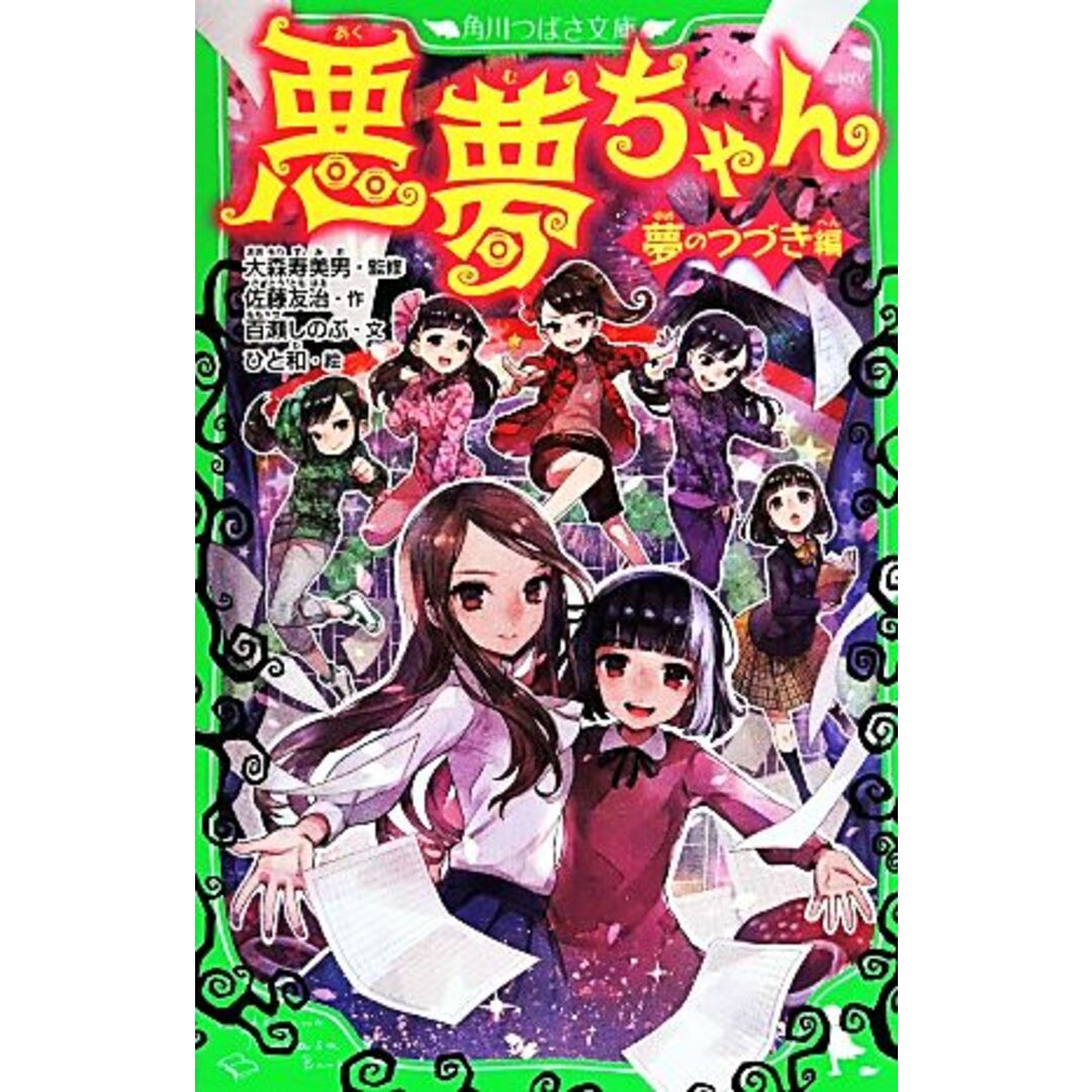 悪夢ちゃん 夢のつづき編 角川つばさ文庫/百瀬しのぶ(著者),佐藤友治(その他),大森寿美男(その他) エンタメ/ホビーの本(絵本/児童書)の商品写真