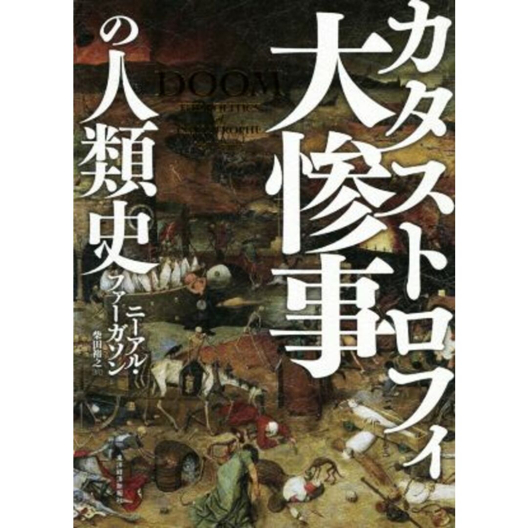 大惨事(カタストロフィ)の人類史/ニーアル・ファーガソン(著者),柴田裕之(訳者) エンタメ/ホビーの本(人文/社会)の商品写真