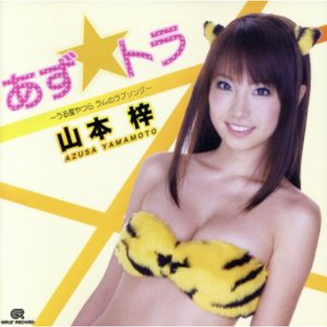 あず☆トラ~うる星やつら ラムのラブソング(DVD付) エンタメ/ホビーのCD(ポップス/ロック(邦楽))の商品写真