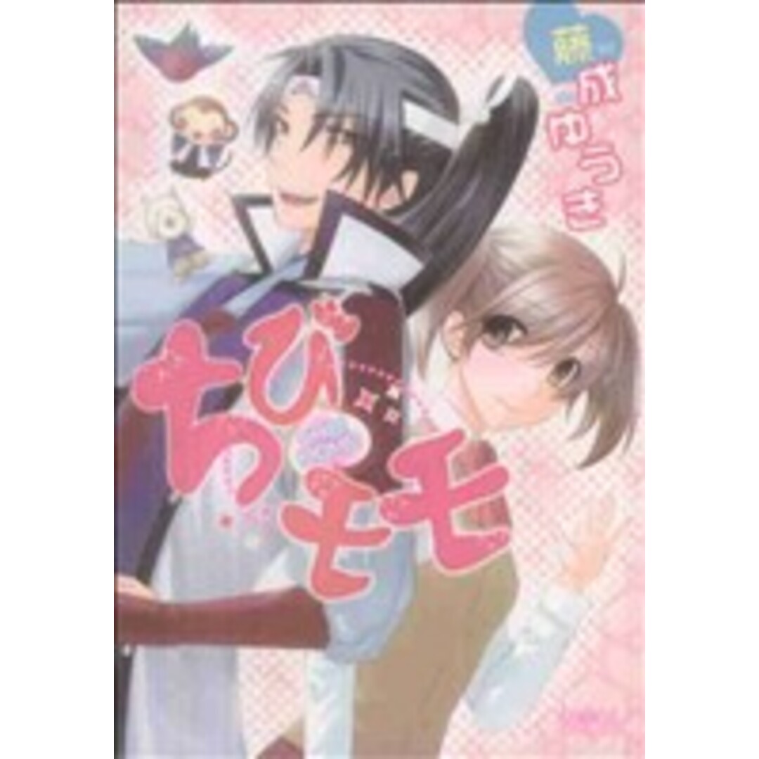 ちびモモ(1) SPADE C/藤成ゆうき(著者) エンタメ/ホビーの漫画(女性漫画)の商品写真