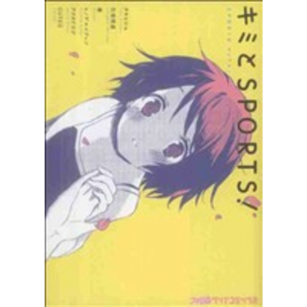 キミとSPORTS! ファミ通クリアC/コミッククリア編集部(著者) エンタメ/ホビーの漫画(青年漫画)の商品写真