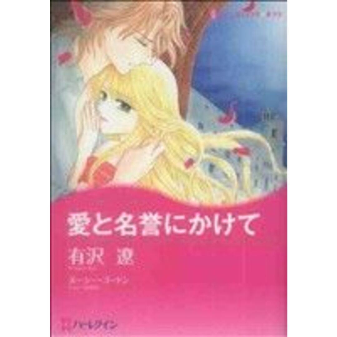 愛と名誉にかけて ハーレクインCキララ/有沢遼(著者) エンタメ/ホビーの漫画(女性漫画)の商品写真