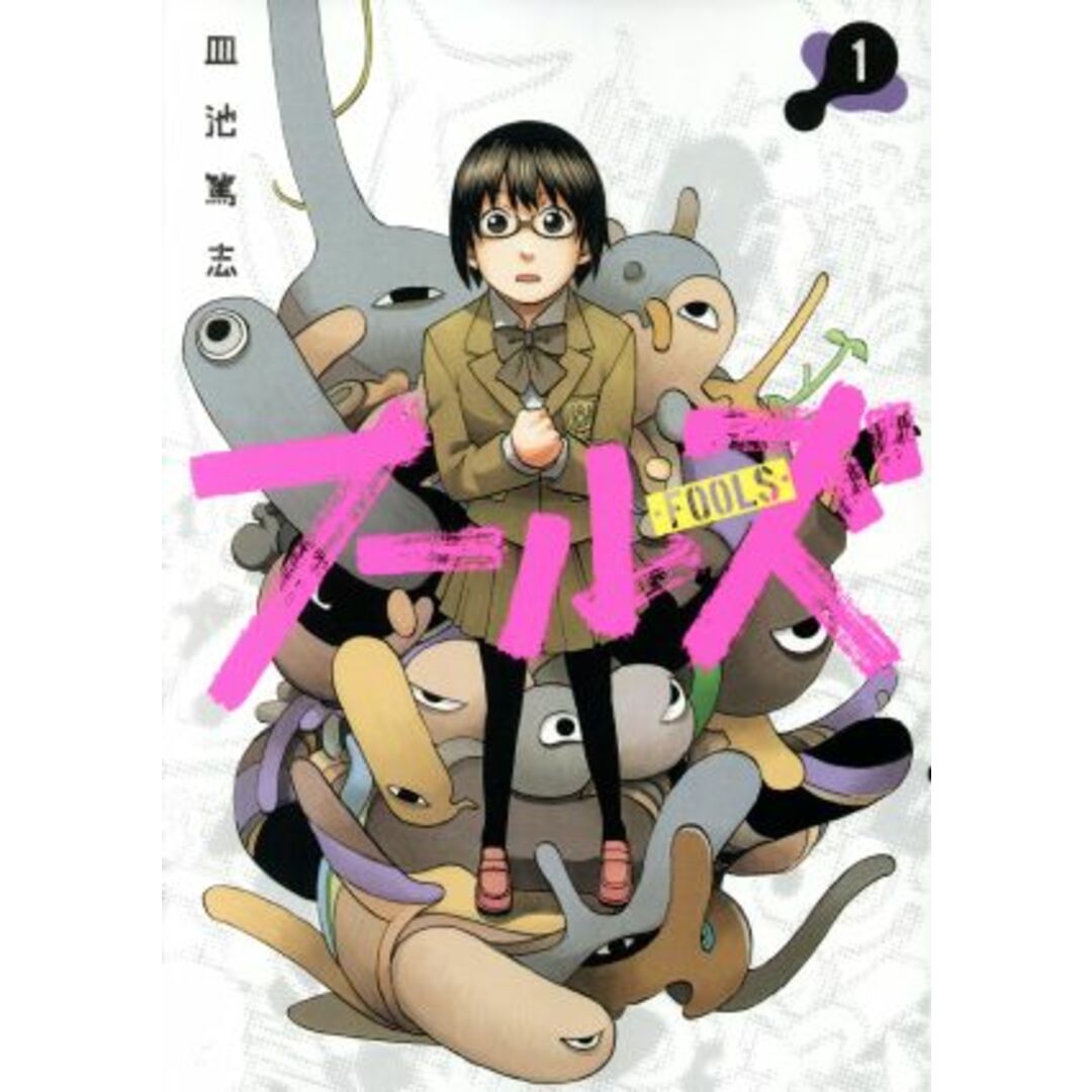 フールズ(1) ヤングジャンプC/皿池篤志(著者) エンタメ/ホビーの漫画(青年漫画)の商品写真