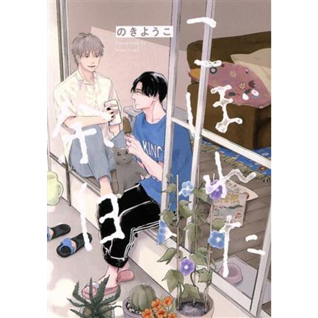 こぼれた余白 &arche C/のきようこ(著者) エンタメ/ホビーの漫画(ボーイズラブ(BL))の商品写真
