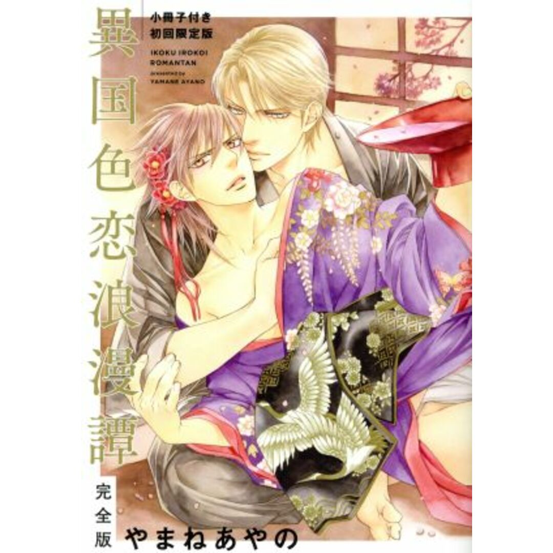 異国色恋浪漫譚(完全版)(初回限定版) ドラC/やまねあやの(著者) エンタメ/ホビーの漫画(ボーイズラブ(BL))の商品写真