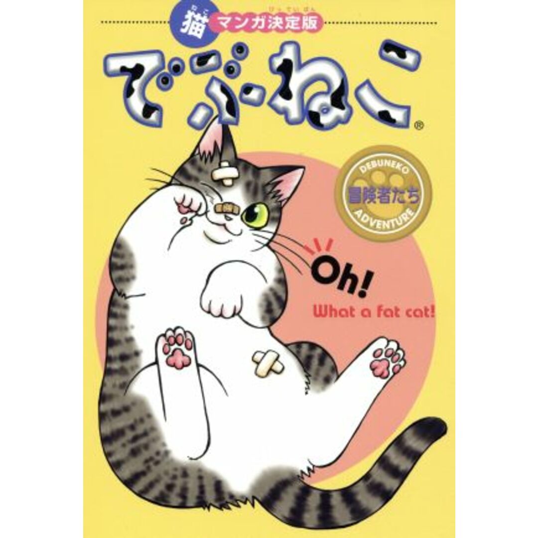 でぶねこ 冒険者たち 猫マンガ決定版 フィールCゴールド/アンソロジー(著者) エンタメ/ホビーの漫画(女性漫画)の商品写真