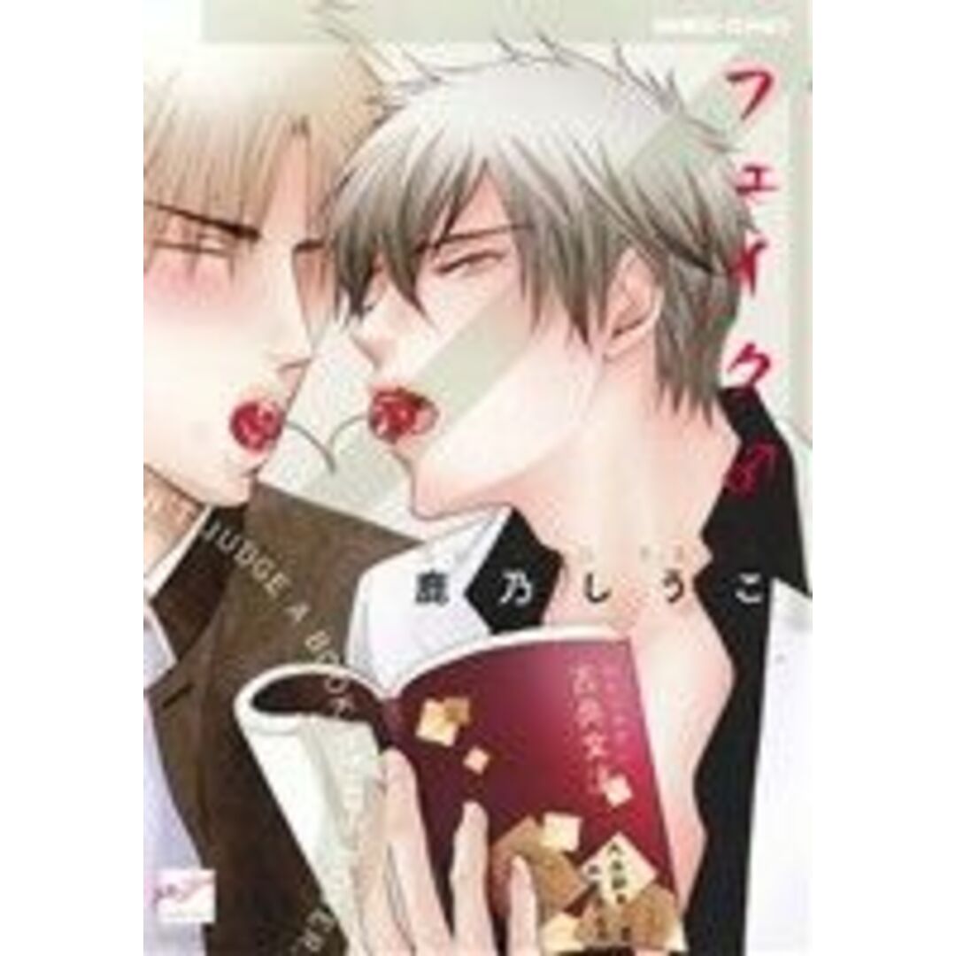 フェイク♂ バンブーC麗人セレクション/鹿乃しうこ(著者) エンタメ/ホビーの漫画(ボーイズラブ(BL))の商品写真