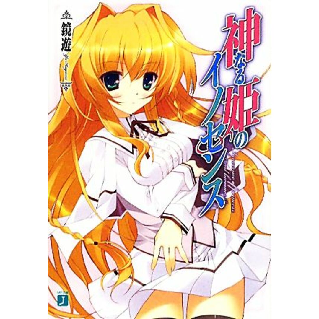 神なる姫のイノセンス(1) MF文庫J/鏡遊【著】 エンタメ/ホビーの本(文学/小説)の商品写真