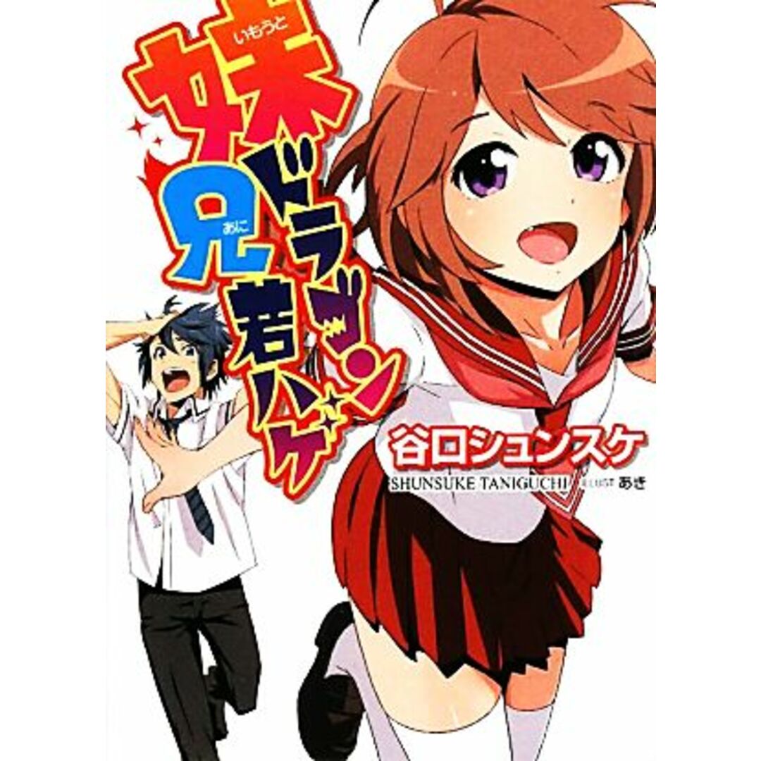 妹ドラゴン兄若ハゲ HJ文庫/谷口シュンスケ【著】 エンタメ/ホビーの本(文学/小説)の商品写真