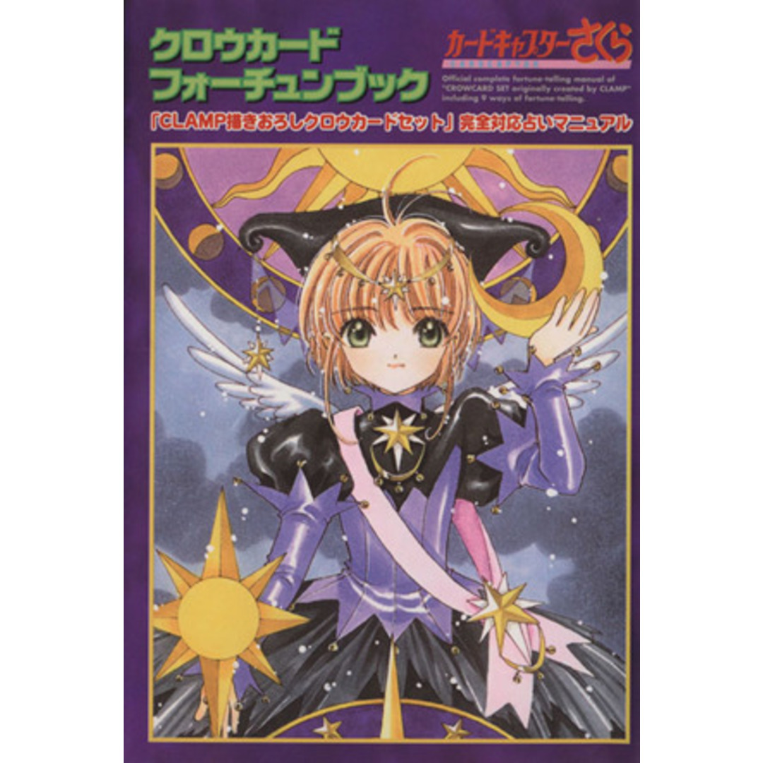 クロウカード フォーチュンブック KCDX/CLAMP(著者) エンタメ/ホビーの漫画(青年漫画)の商品写真